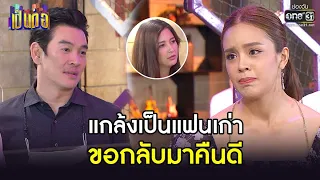 แกล้งเป็นแฟนเก่า ขอกลับมาคืนดี | HIGHLIGHT เป็นต่อ 2021 EP.37 | 4 ธ.ค. 64 | one31