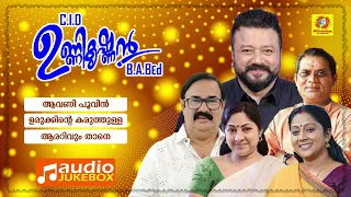 CID Unnikrishnan B.A B.Ed | സി.ഐ.ഡി ഉണ്ണികൃഷ്ണൻ B.A.B.Ed | K.J Yesudas | K.S Chithra | Audio Jukebox