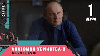 ОЖИДАЕМАЯ ПРЕМЬЕРА ДЕТЕКТИВА 2021! Анатомия убийства-3. Разбитое зеркало. 1 Серия