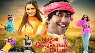 निरहुआ हिंदुस्तानी Return | दिनेश लाल यादव निरहुआ और नीलम गिरी की नई फिल्म | #Bhojpuri Film 2024