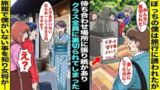 【漫画】ぼっちの僕を同級生が旅行に誘ってくれたので旅館を手配したが当日、待ち合わせ場所に行ったら「お前は留守番よろしくw」と張り紙があった…数時間後、同級生が旅館に到着したら慌てて僕に連絡がきて・・・