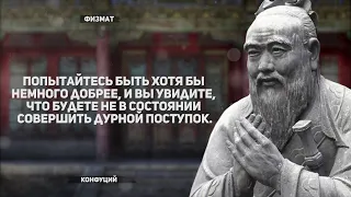 (расширенная версия) Гениальные цитаты - Конфуций. Афоризмы и мудрые мысли.