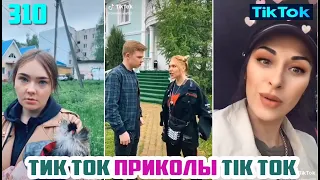 ТИК ТОК 2020 ПРИКОЛЫ СМЕШНЫЕ ВИДЕО СБОРНИК № 310 TIK TOK FUNNY VIDEO