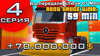 ПУТЬ ДО МИЛЛИАРДА #4 +70кк СДАЮ В АРЕНДУ КАСТОМНУЮ ФУРУ  & ЛУЧШИЙ СПОСОБ ЗАРАБОТКА!