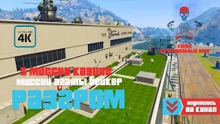 GTA 5 Online - Миссии Казино (Агата Бейкер) / Разгром / Прохождение миссии / Как убить джагернаута