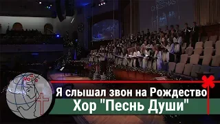 Хор "Песнь Души" - песня "Я слышал звон на Рождество" ц. Суламита