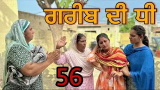 ਗਰੀਬ ਦੀ ਧੀ ( 56 )GREEB DI DHEE (part 56) NEWSHORTFILM 2024