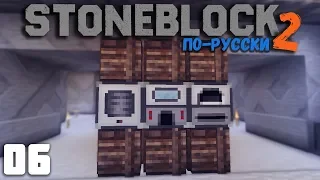 МЕХАНИЗМЫ И ЖИВОТНЫЕ | #06 | STONEBLOCK 2