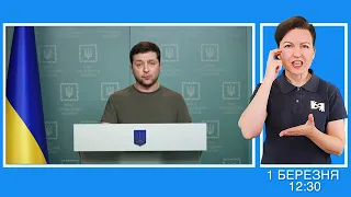 Звернення Президента України Володимира Зеленського 01.03.2022 (жестова мова)