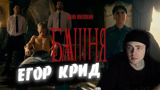 ЕГОР КРИД СМОТРИТ Даня Милохин & Мумий Тролль - Башня (Премьера клипа / 2021)