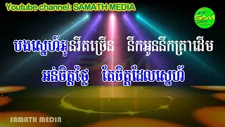 ខ្លាចអូនប្រាប់ថាបែកម្ដងទៀត ភ្លេងសុទ្ធ klach oun brab tha bek mdong teat pleng so