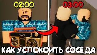 😱КАК УСПОКОИТЬ ШУМНОГО СОСЕДА В 4 ЧАСА НОЧИ В РОБЛОКС