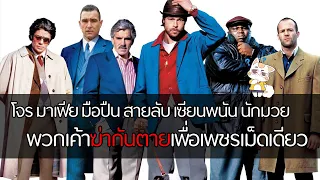 Snatch - ศึกชิงเพชรสะท้านโลก [สปอยยับ] 2000