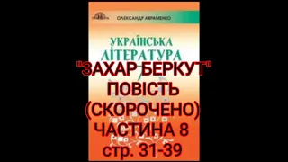 "Захар Беркут"//Частина 8//Скорочено//І.Франко//Українська література 7клас//Авраменко 2020р.