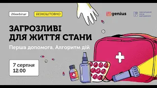 INwebinar: Загрозливі для життя стани