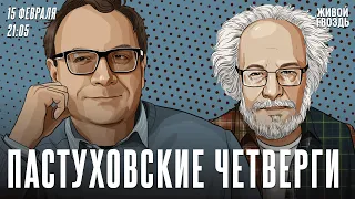 Пастуховские четверги. Владимир Пастухов* и Алексей Венедиктов** / 15.02.24