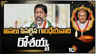 అసలు సిసలైన గాంధేయవాది రోశయ్య: Congress Leader Mallu Bhatti Vikramarka About Rosaiah | 10TV News