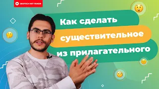 Существительное из прилагательного  — СУБСТАНТИВАЦИЯ в немецком | Deutsch mit Yehor