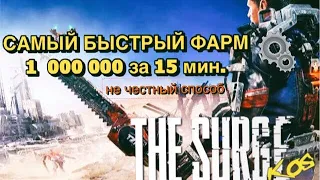 The Surge Фарм запчастей Самый быстрый и легкий способ