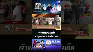 เจ้าของร้านทองใจเด็ด คว้าลูกซองสวนโจรดับ 1 ราย