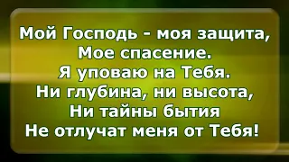 Ничто не отлучит (Куда пойду от Духа Твоего, мой Господь?) Христианское караоке