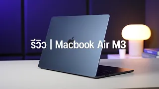 รีวิว MacBook Air 15" ชิป M3 ชิปแรงนะ แต่แอบร้อน และเปลี่ยนจาก M2 ไม่เยอะ