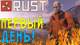 Rust #149 → ► Первый день  на сервере! ◄