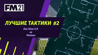 ЛУЧШИЕ ТАКТИКИ в FM 21 - #2. Zaz blue 2.0 vs Motion