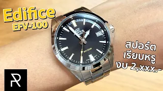 Edifice EFV-100 นาฬิกาสายสปอร์ตหน้าตาเรียบร้อยราคาน่าคบ - Pond Review