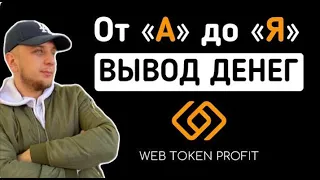 Web Token Profit | Вывод средств на карту | Инструкция