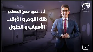 قله النوم و الأرق ..الأسباب و الحلول -أ.د.عمرو حسن الحسني أستاذ المخ والأعصاب
