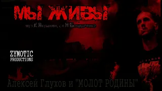 МОЛОТ РОДИНЫ - Мы живы (HQ) ("Jedem Das Seine" album, 2006)