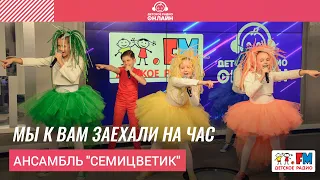 Ансамбль "Семицветик" - Мы К Вам Заехали На Час (LIVE на Детском радио)