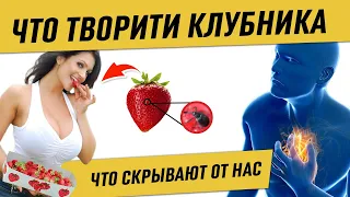 Вот что творит КЛУБНИКА 😳 с Организмом! 99 человек даже об этом НЕ ЗНАЮ! что вы не знали?