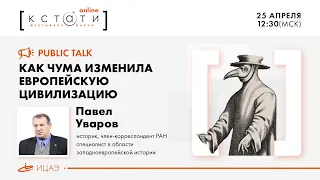 Как Европа пережила "чёрную смерть" I Публичное интервью с Павлом Уваровым