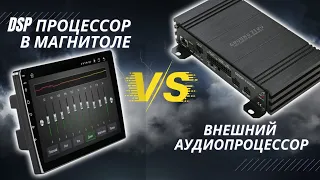 DSP процессор в магнитоле VS внешний аудиопроцессор в авто. КАКАЯ РАЗНИЦА? И что это такое вообще?