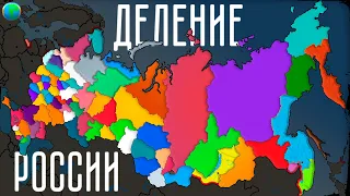 Территориальное деление России наглядно