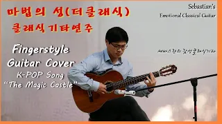마법의성(더클래식) 기타연주,Fingerstyle Guitar Cover of a K-POP song 'The Magic Castle'