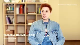 Татьяна Фельгенгауэр о том, как интернет меняет стандарты журналистики