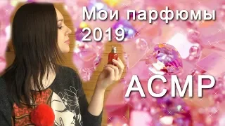 АСМР ПАРФЮМЫ 2019