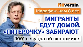 Жилье дорожает. Мигранты уезжают из России. “Пятерочку” хотят забрать. Экономика за 1001 секунду