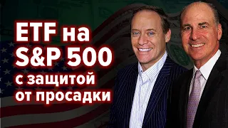 97-98% S&P 500 плюс опционное хеджирование 2-3% в одном пакете ETF