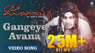 GANGEYE AVANA TALE MELE 4K Lyrical Video Song | JOGAIAH Kannada Movie | Shivarajkumar, V HariKrishna