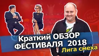 Лига смеха 2018 ФЕСТИВАЛЬ! ОБЗОР ФЕСТИВАЛЯ! ТОП 5 шуток и лучшие моменты