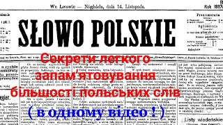 Секрети легкого запам'ятовування більшості польських слів 🌷  🌷  🌷!!!