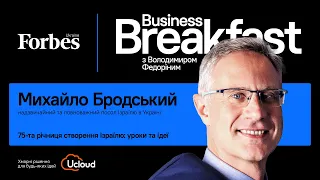 75 років створення Ізраїлю: уроки та ідеї – Бродський | Business Breakfast із Володимиром Федоріним