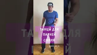 👉 Как танцевать мужчине парню в ночном клубе 👍 Очень простые движения