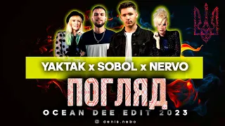 YAKTAK x SOBOL x NERVO - Погляд (Ocean Dee Edit)