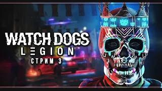 Watch Dogs: Legion | Стрим#3