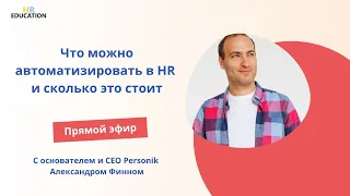 Что можно автоматизировать в HR и сколько это стоит